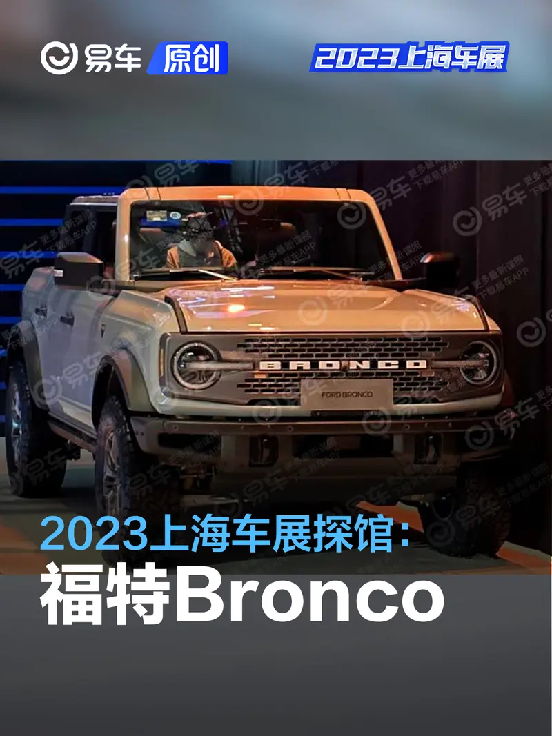 2023上海車展探館：福特Bronco